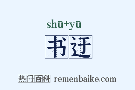 书迂是什么意思的图片
